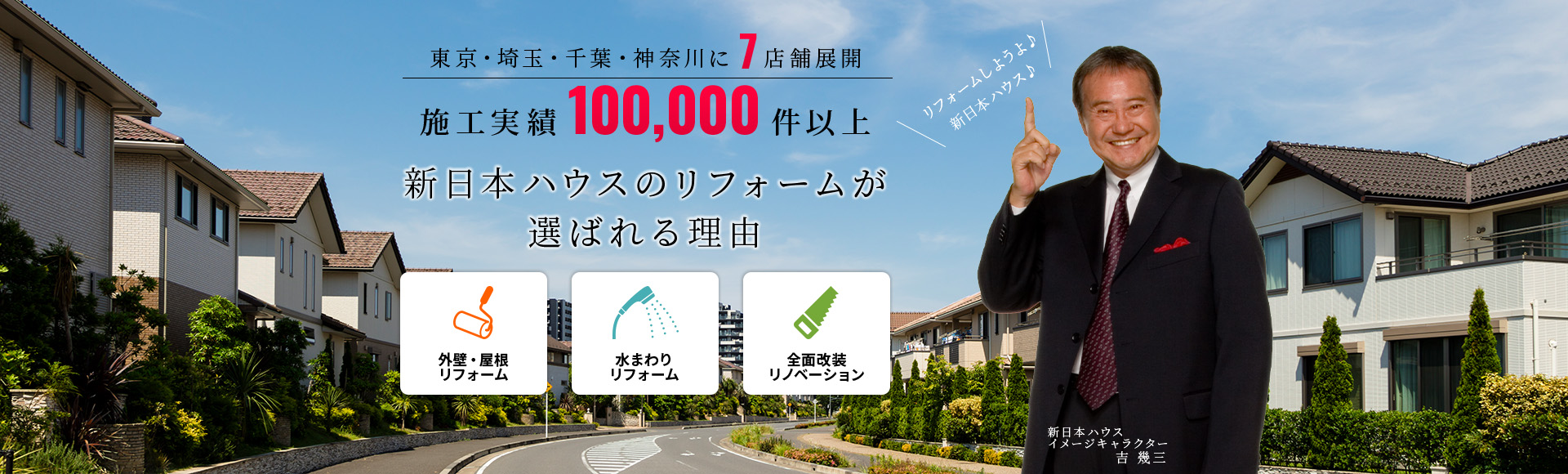 東京・埼玉・千葉・神奈川に10店舗展開 新日本ハウスのリフォーム