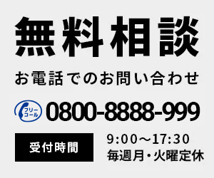 無料相談