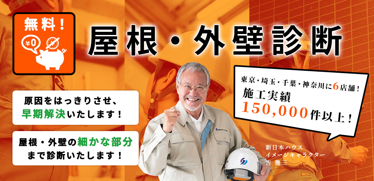 屋根・外壁診断