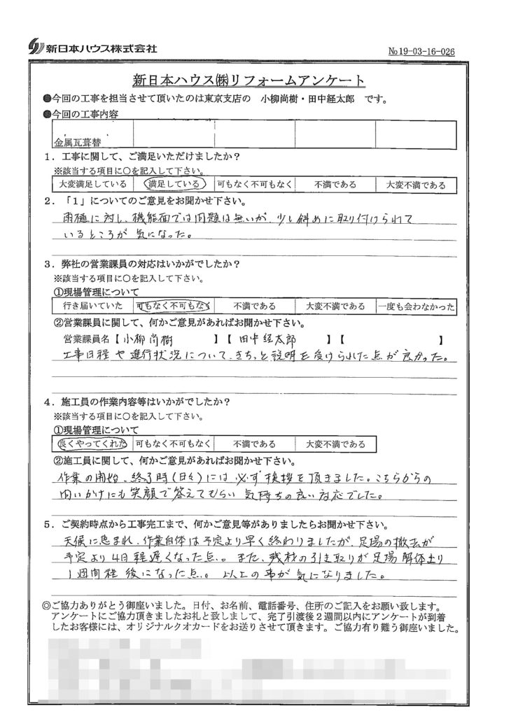   東京都杉並区で屋根金属瓦葺替をされたS様の声
