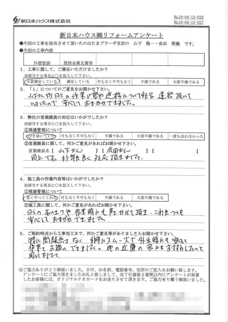   神奈川県川崎市で屋根葺替･外壁塗装をされたS様の声