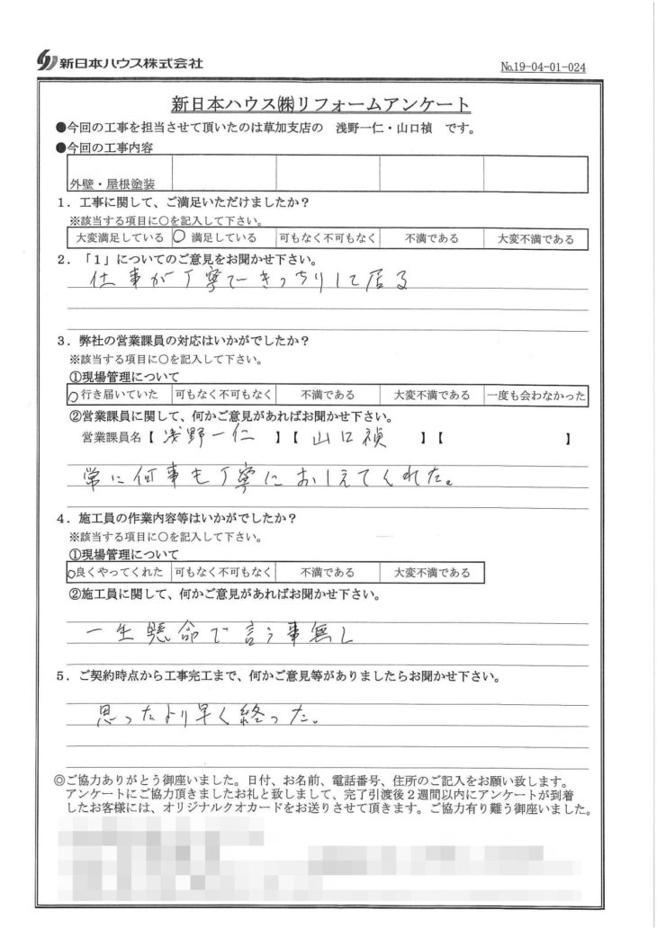   東京都足立区で外壁・屋根塗装をされたI様の声