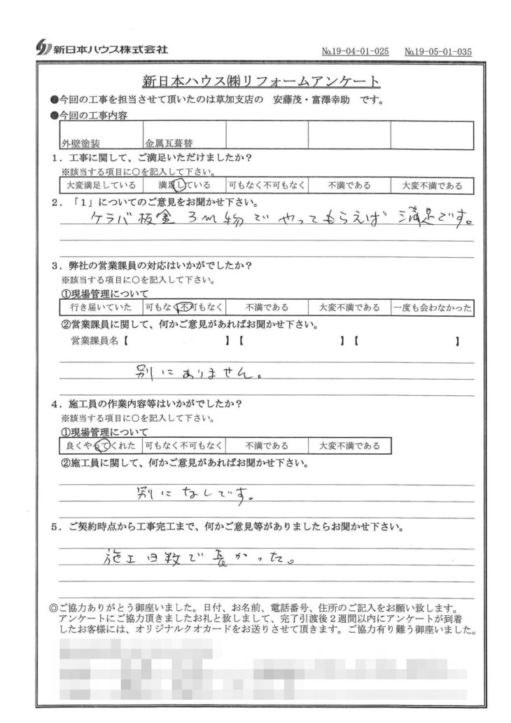   東京都足立区で屋根葺替･外壁塗装をされたM様の声