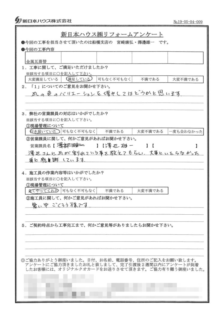   千葉県習志野市で屋根金属瓦葺替をされたW様の声
