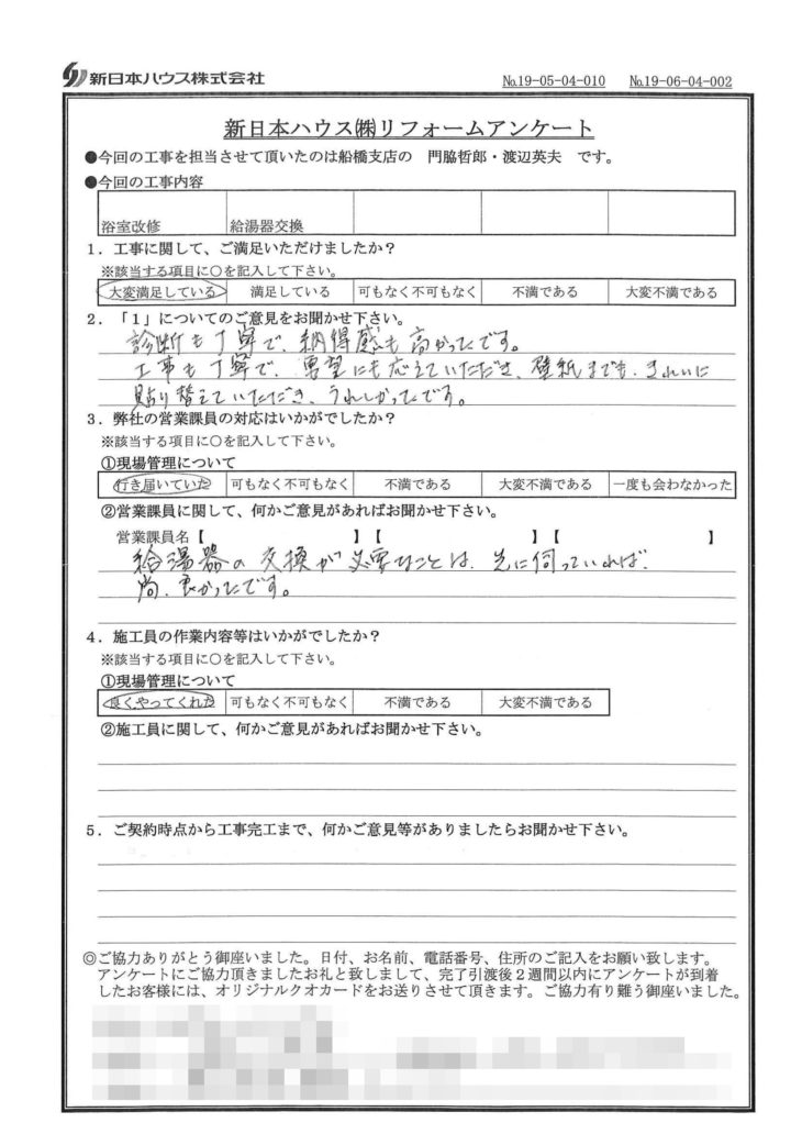   千葉県習志野市で浴室改修･給湯器交換をされたS様の声