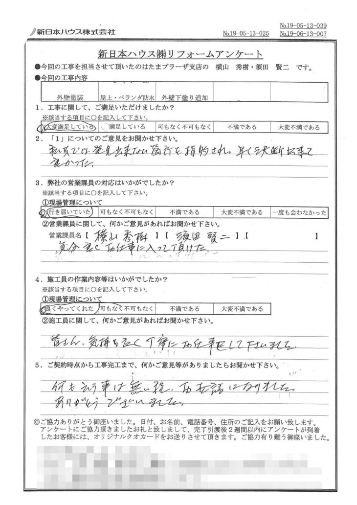   東京都狛江市で外壁塗装･屋上･ベランダ防水をされたO様の声