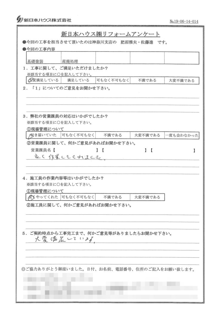   神奈川県横浜市で基礎塗装をされたM様の声