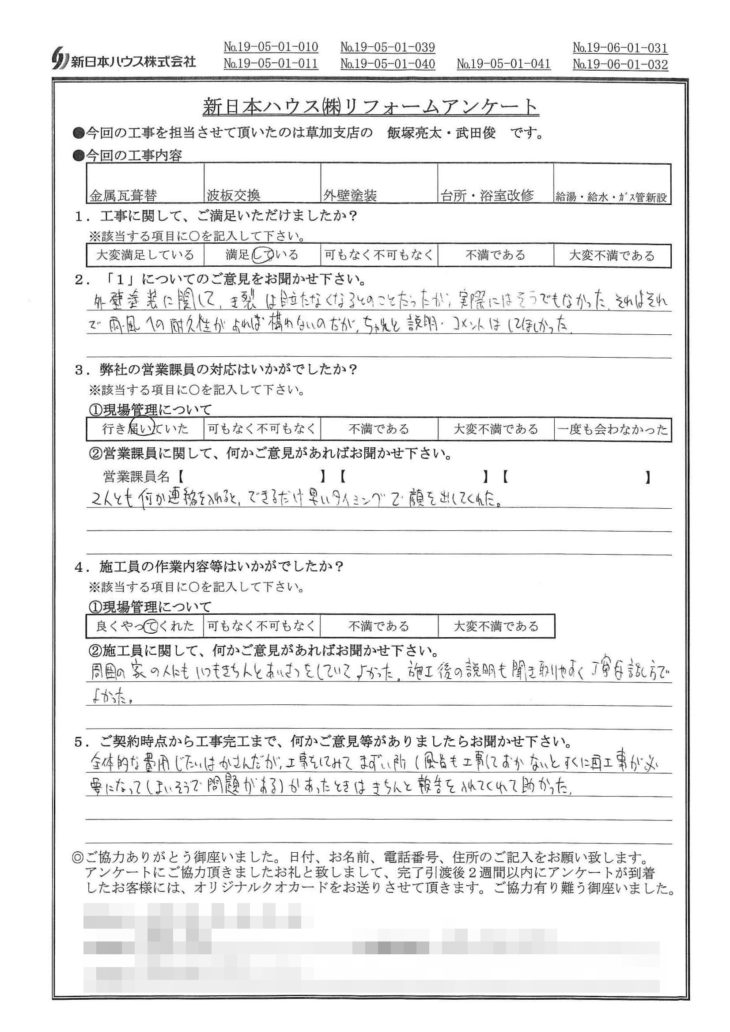   東京都足立区で屋根･外壁･水回りリフォームをされたS様の声