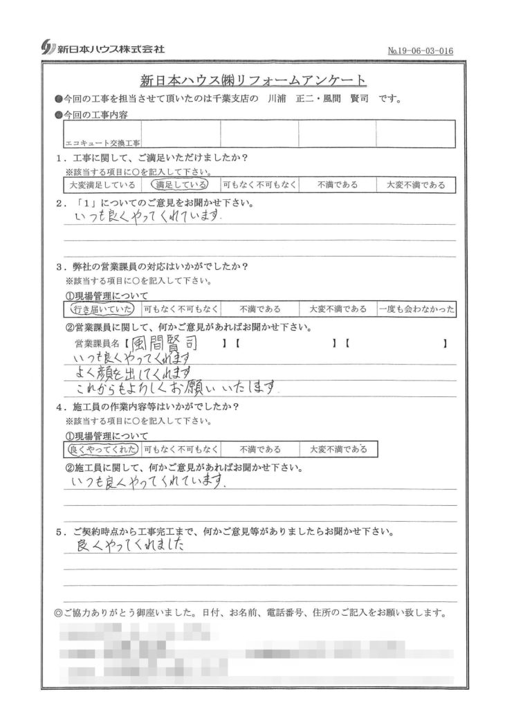   千葉県四街道市でエコキュート交換をされたY様の声
