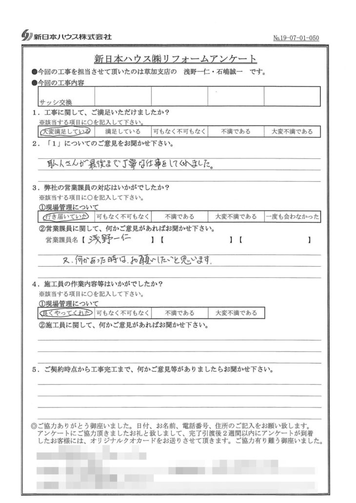   埼玉県川口市でサッシ交換されたI様の声