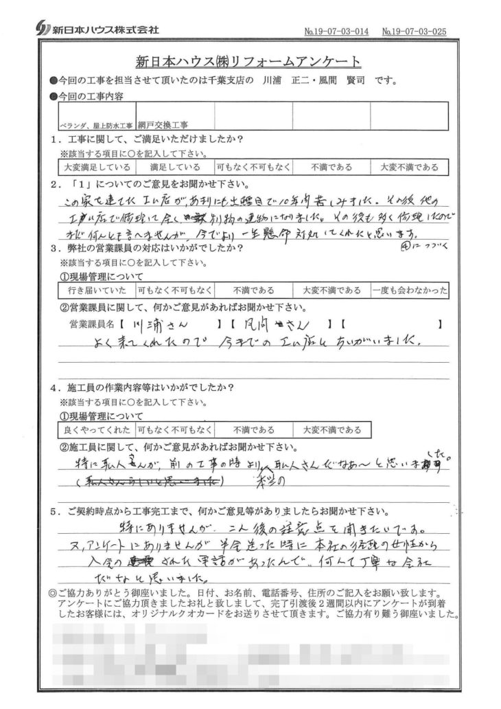   千葉県千葉市でベランダ･屋上防水をされたS様の声