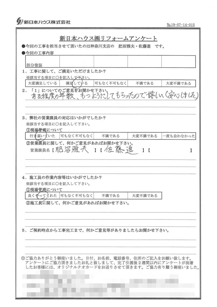   神奈川県横浜市で鉄部塗装をされたI様の声
