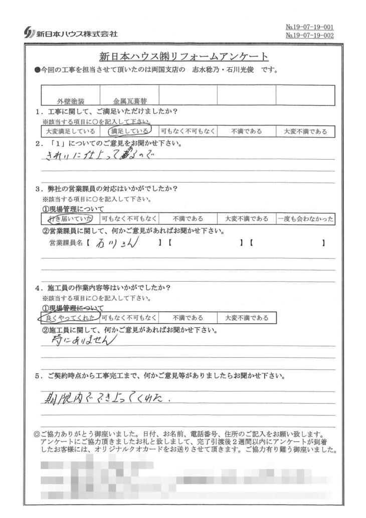   東京都葛飾区で屋根金属瓦重ね葺き･外壁塗装をされたF様の声