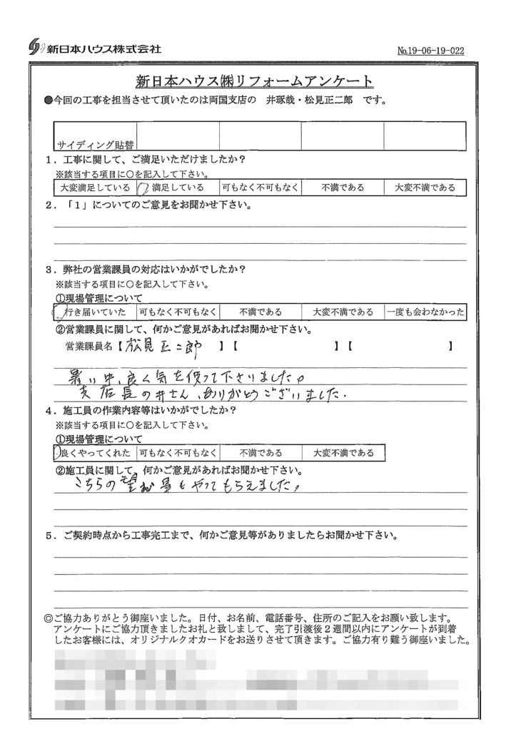   東京都荒川区で外壁金属サイディング重ね張りをされたS様の声