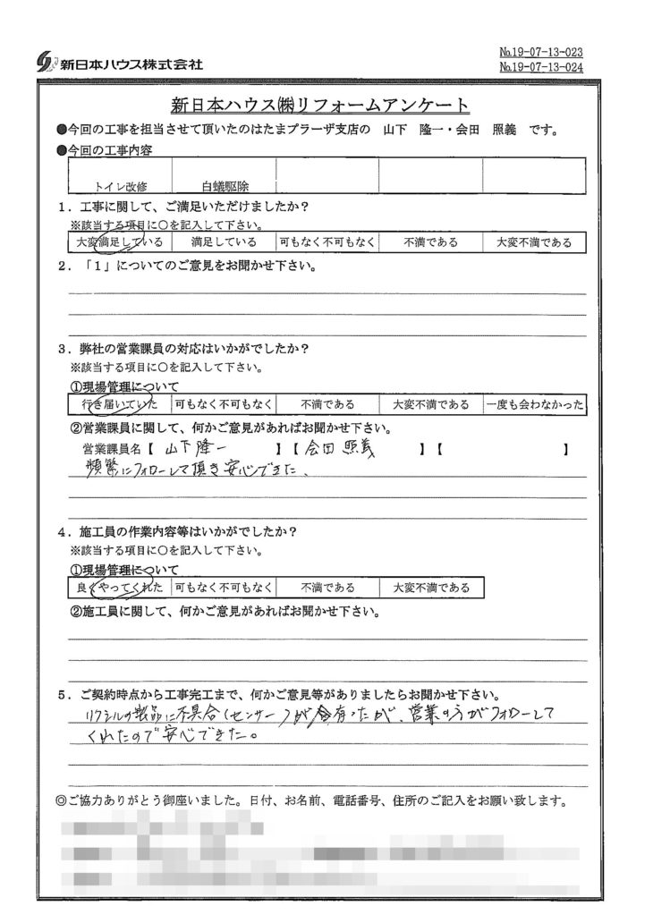   神奈川県川崎市でトイレ改修･白蟻駆除をされたH様の声