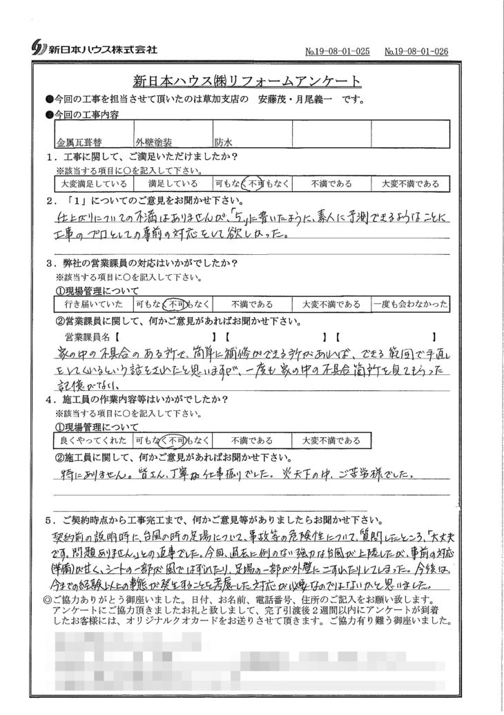   埼玉県草加市で屋根金属瓦重ね葺き･外壁塗装･ベランダ防水をされたO様の声