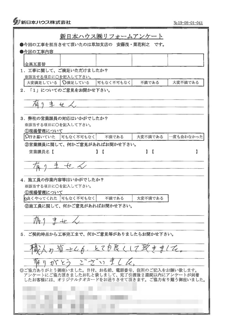   東京都足立区で屋根金属瓦重ね葺きをされたS様の声