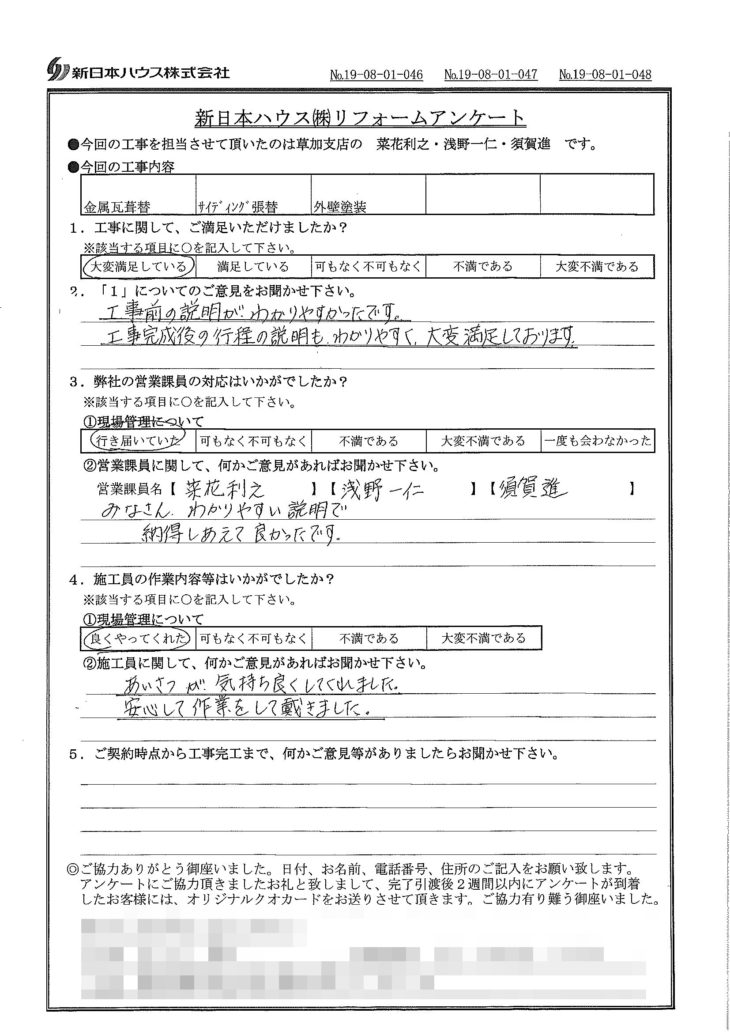   東京都足立区で屋根金属瓦重ね葺き･外壁金属サイディング重ね張り･外壁塗装をされたI様の声