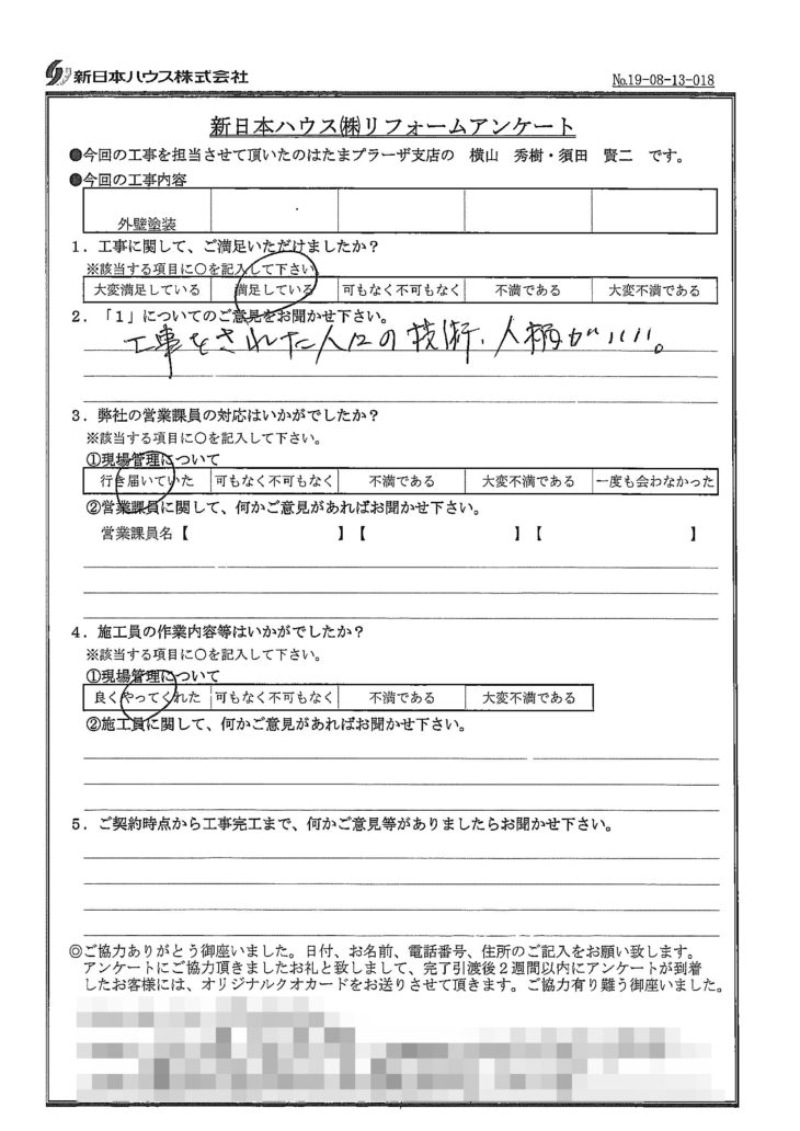   神奈川県横浜市で外壁塗装をされたO様の声