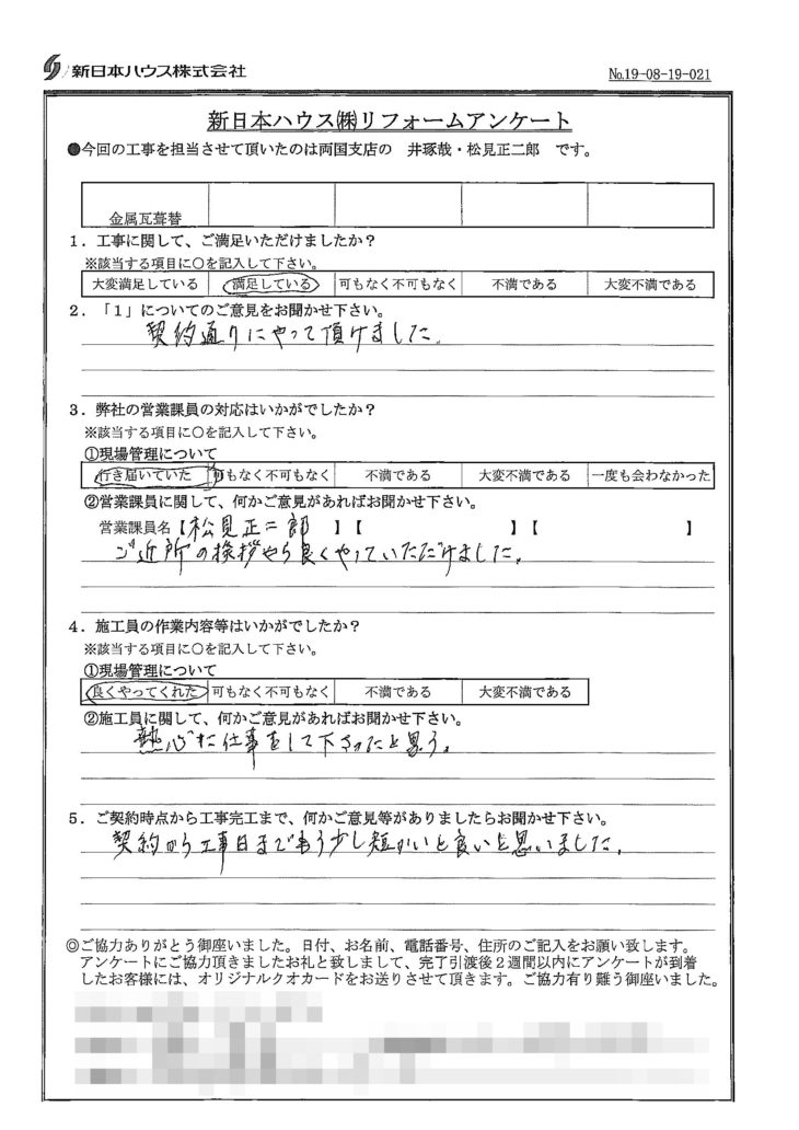   東京都荒川区で屋根金属瓦重ね葺きをされたＨ様の声