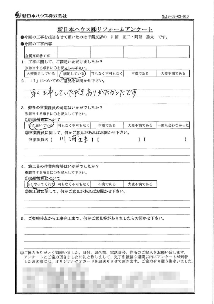   千葉県千葉市で屋根金属瓦重ね葺きをされたN様の声