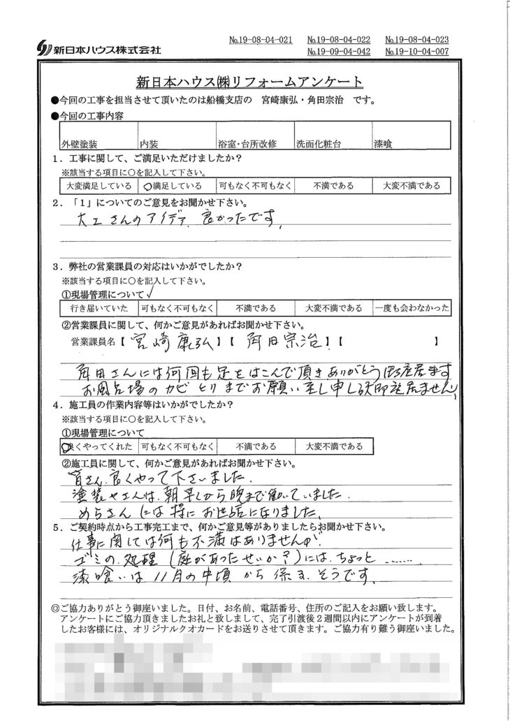   千葉県市川市で外壁塗装･内装･水回り改修･屋根漆喰交換をされたS様の声