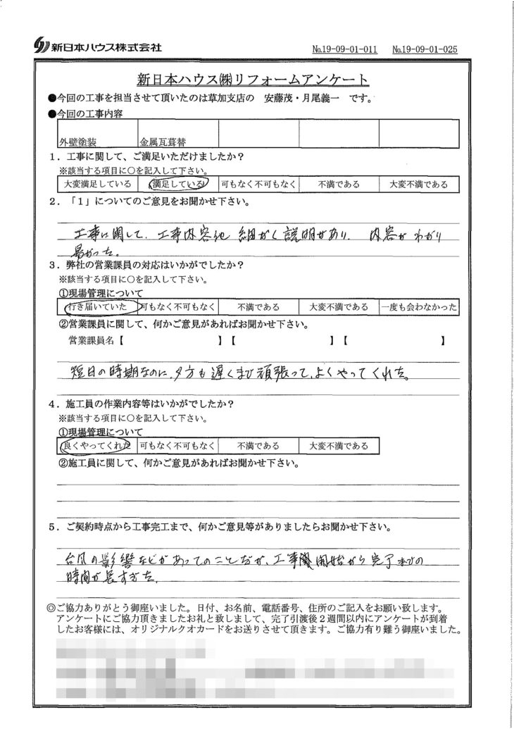   埼玉県草加市で屋根金属瓦葺き替え･外壁塗装をされたO様の声