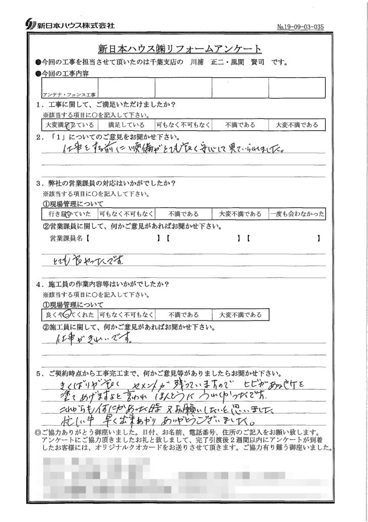   千葉県千葉市でアンテナ･フェンス交換をされたS様の声