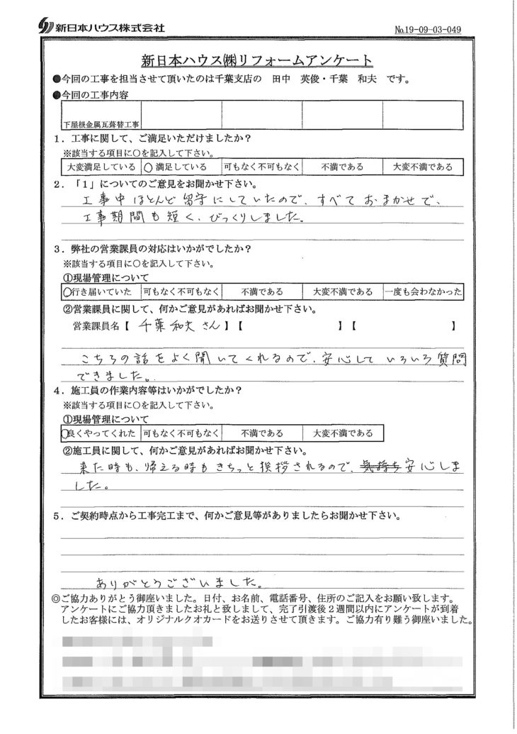   千葉県四街道市で屋根金属瓦重ね葺きをされたT様の声