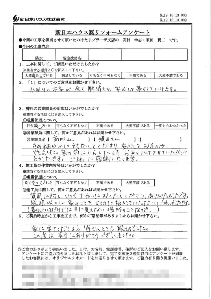   神奈川県川崎市でベランダ防水･浴室改修をされたI様の声