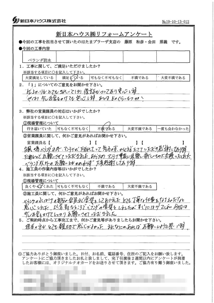   神奈川県横浜市でベランダ防水をされたS様の声