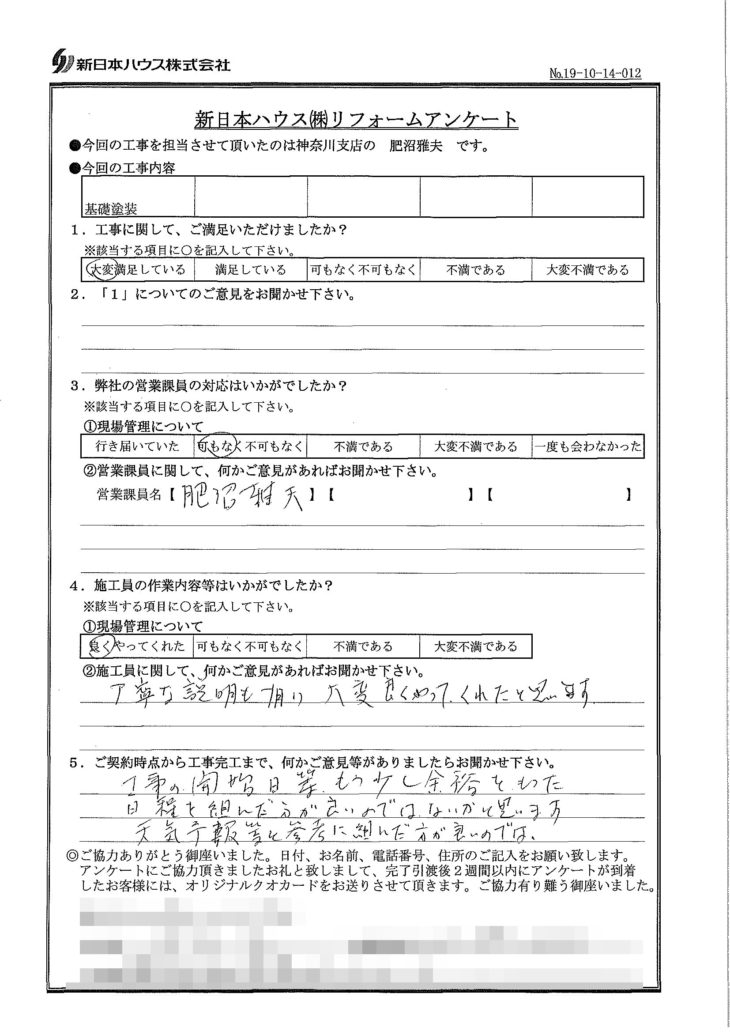   神奈川県横浜市で基礎塗装をされたI様の声