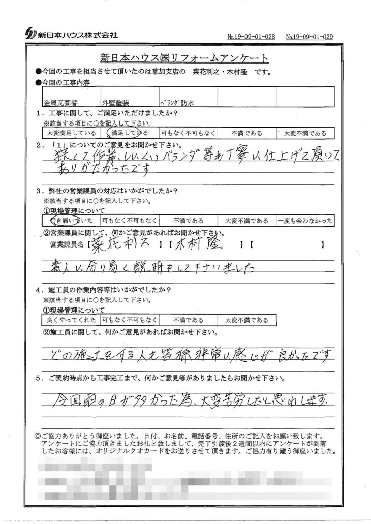   東京都足立区で屋根金属瓦重ね葺き･外壁塗装･ベランダ防水をされたK様の声