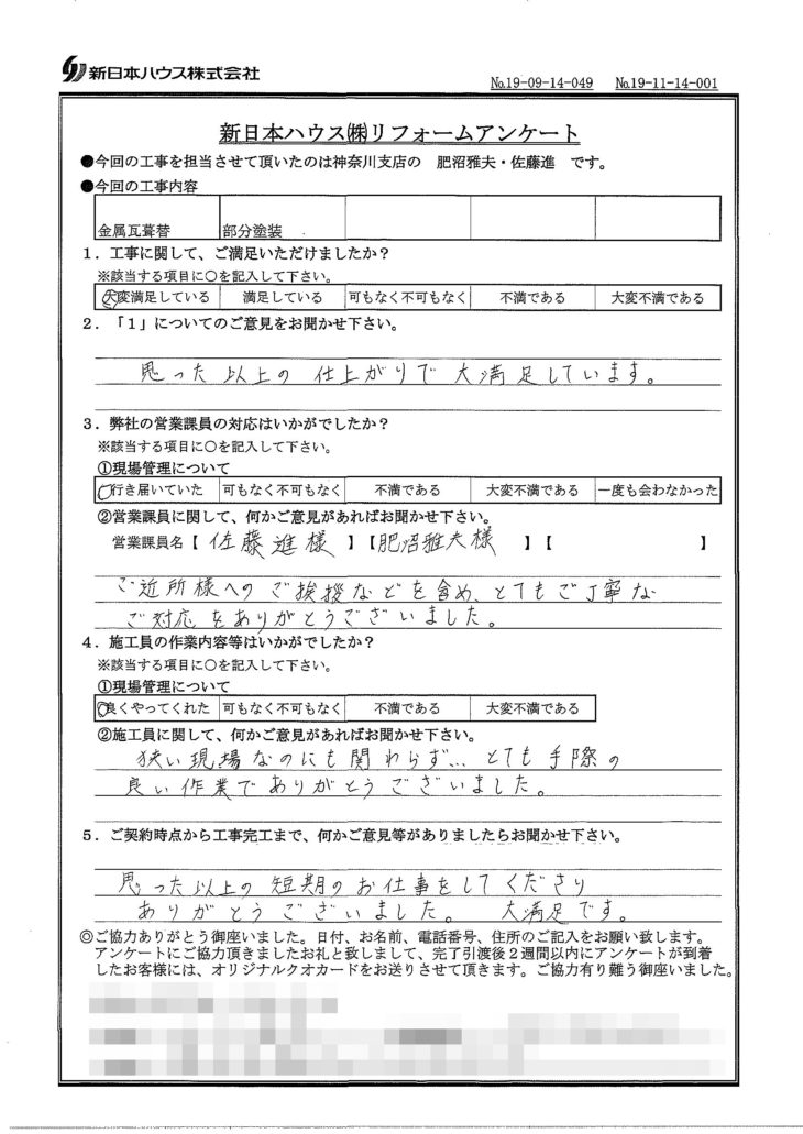  神奈川県横浜市で屋根金属瓦重ね葺き･木鉄部塗装をされたY様の声