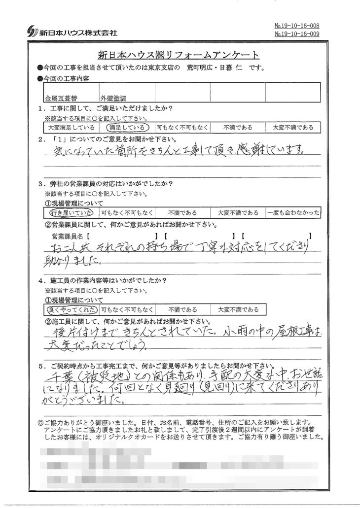   東京都練馬区で屋根金属瓦重ね葺き･外壁塗装をされたM様の声