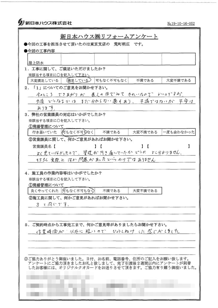   東京都豊島区で屋上防水をされたI様の声