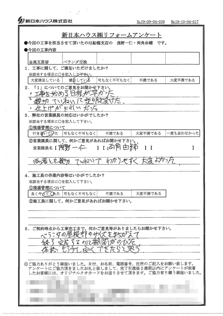   千葉県八千代市で屋根金属瓦重ね葺き･ベランダ交換をされたK様の声