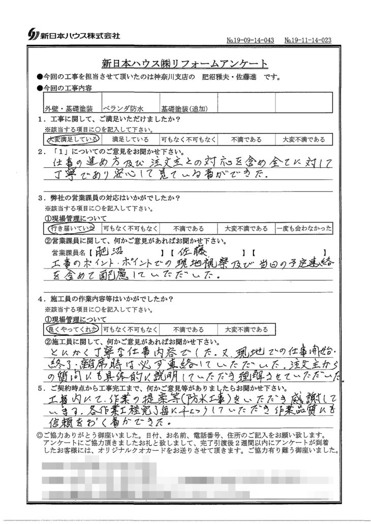   神奈川県横浜市で外壁塗装･基礎塗装･ベランダ防水をされたA様の声