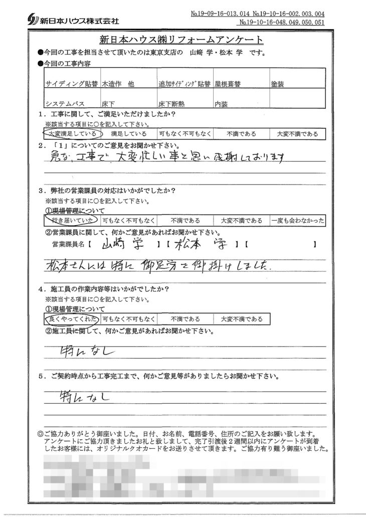   東京都板橋区で全面改修工事をされたY様の声