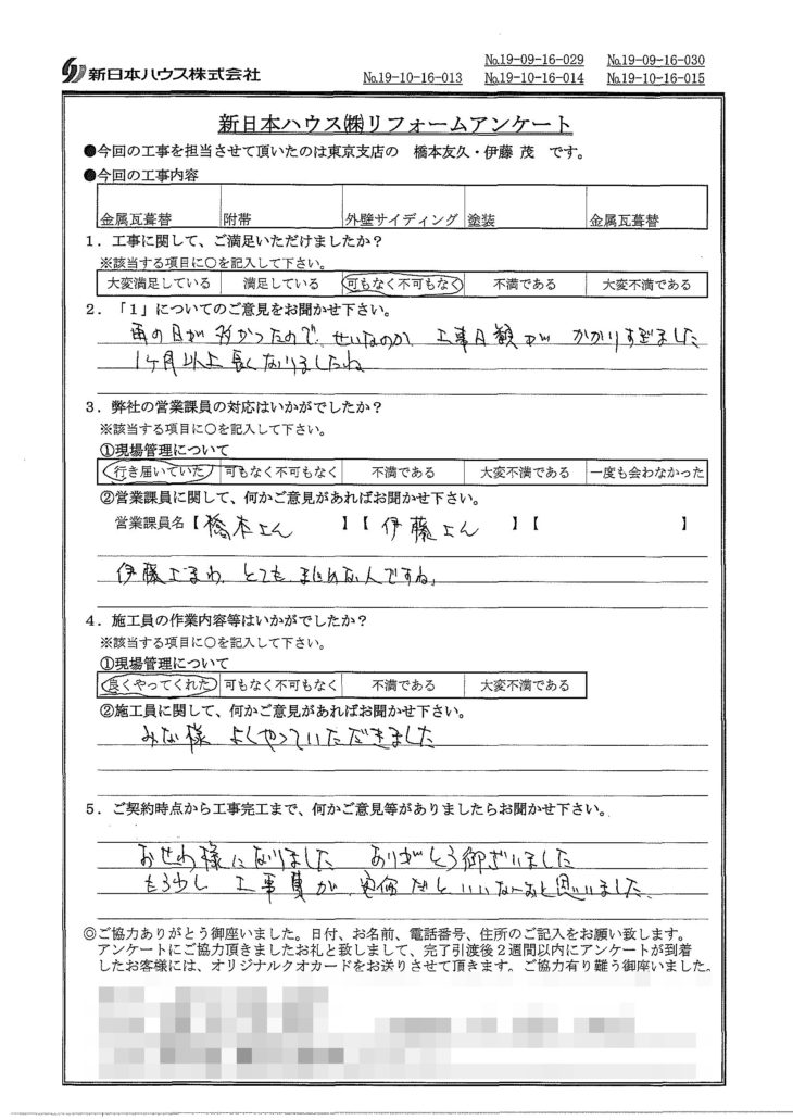  東京都練馬区で屋根金属瓦重ね葺き･外壁金属サイディング重ね張り等をされたY様の声