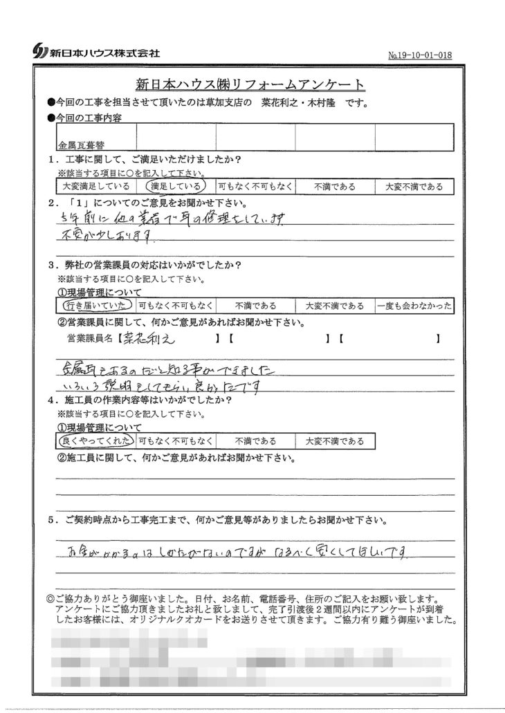   東京都足立区で屋根金属瓦葺き替えをされたO様の声