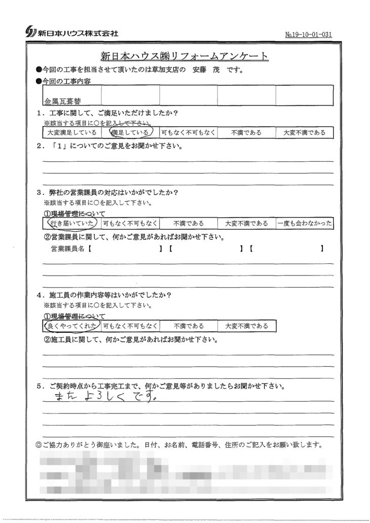   東京都足立区で屋根金属瓦重ね葺きをされたS様の声