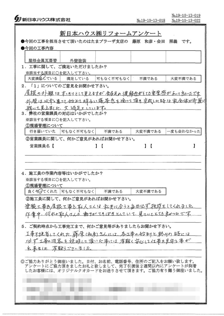   神奈川県横浜市で屋根金属瓦葺き替え･外壁塗装をされたA様の声