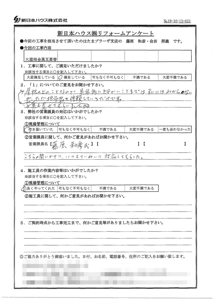   神奈川県横浜市で屋根金属瓦葺き替えをされたK様の声