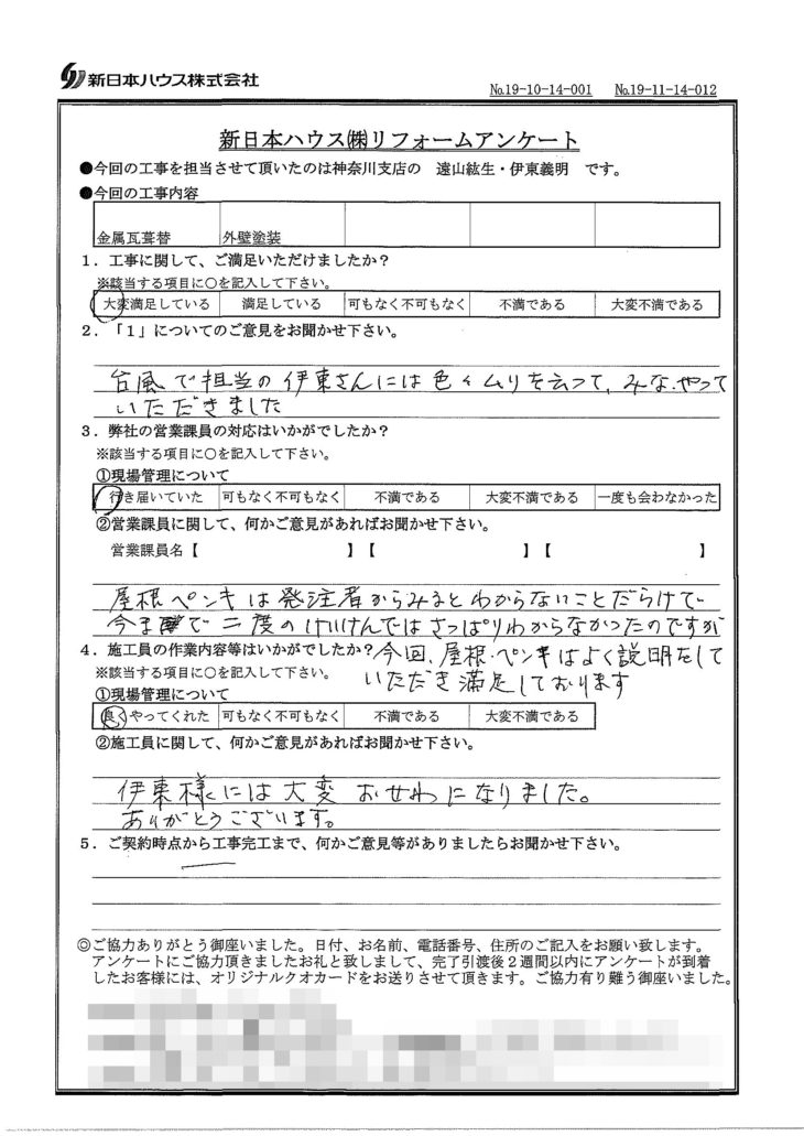   神奈川県横浜市で屋根金属瓦重ね葺き･外壁塗装をされたY様の声
