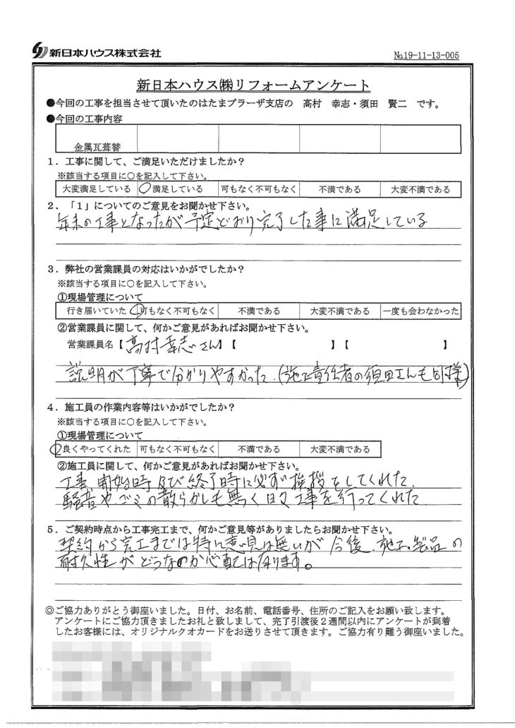   神奈川県横浜市で屋根金属瓦重ね葺きをされたS様の声