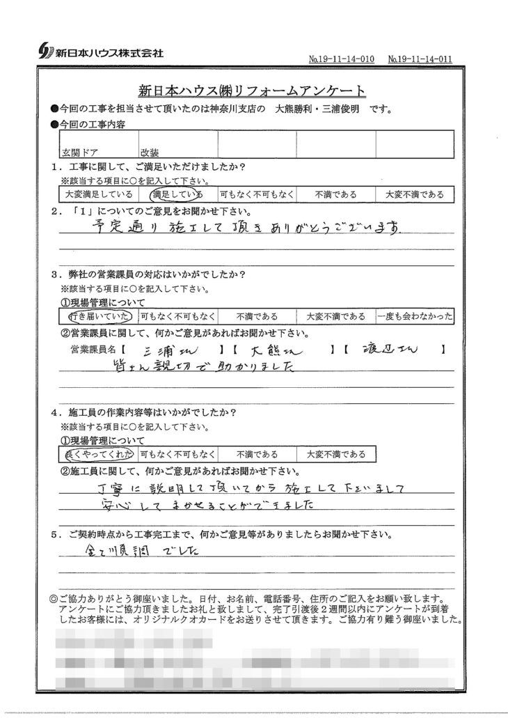   神奈川県横浜市で玄関ドア交換･和室から洋室へ改装をされたH様の声