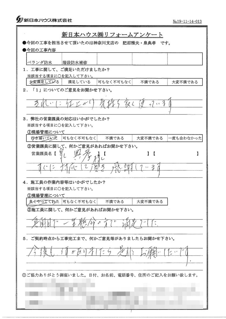   神奈川県横浜市でベランダ防水･階段防水補修をされたH様の声