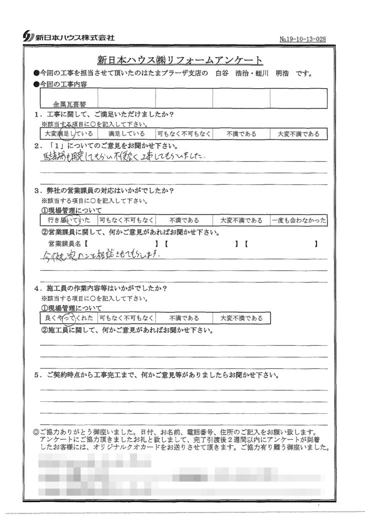   神奈川県横浜市で屋根金属瓦重ね葺きをされたI様の声