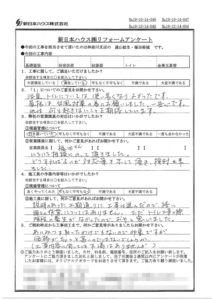   神奈川県横浜市で基礎塗装･水回り改修･屋根金属瓦重ね葺きをされたK様の声
